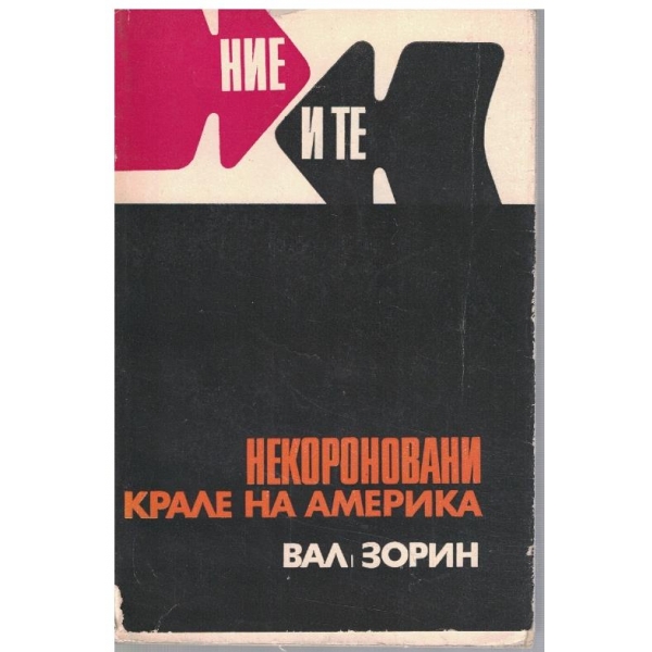 Некороновани крале на Америка