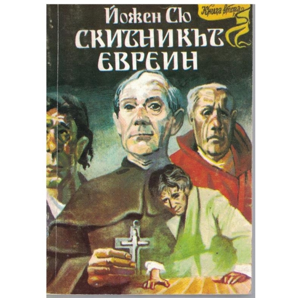 Скитникът еврейн - книга 2