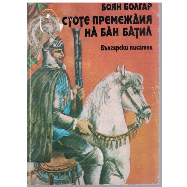 Стоте премеждия на Бан Батил