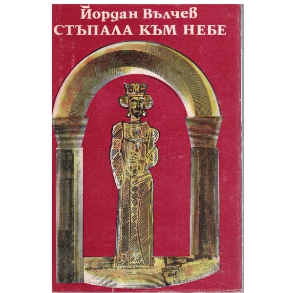 Стъпала към небе