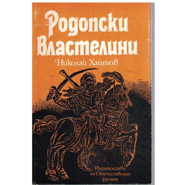 Родопски властелини