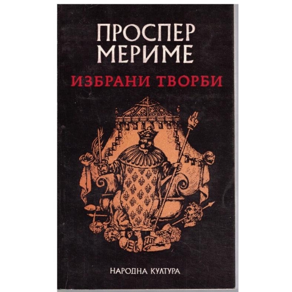 Избрани творби