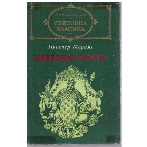Избрани творби