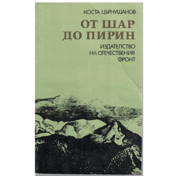От Шар до Пирин