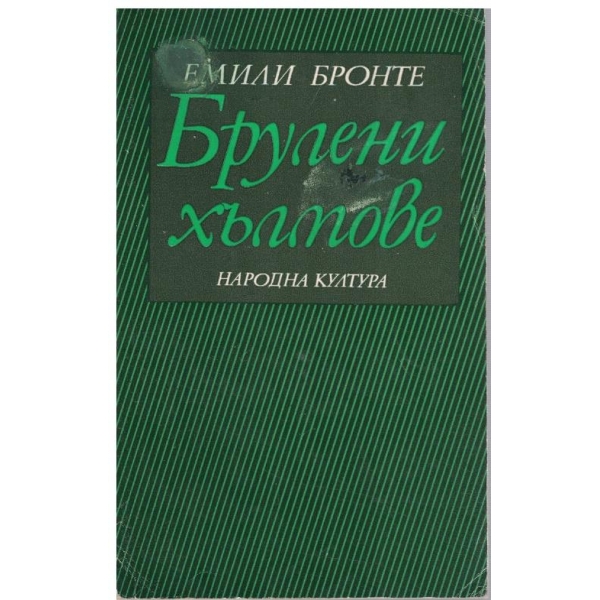 Брулени хълмове