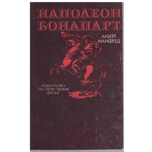 Наполеон Бонапарт