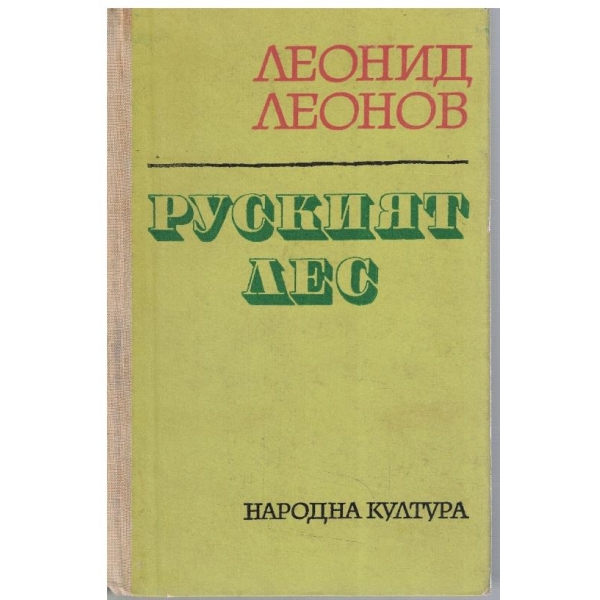Руският лес