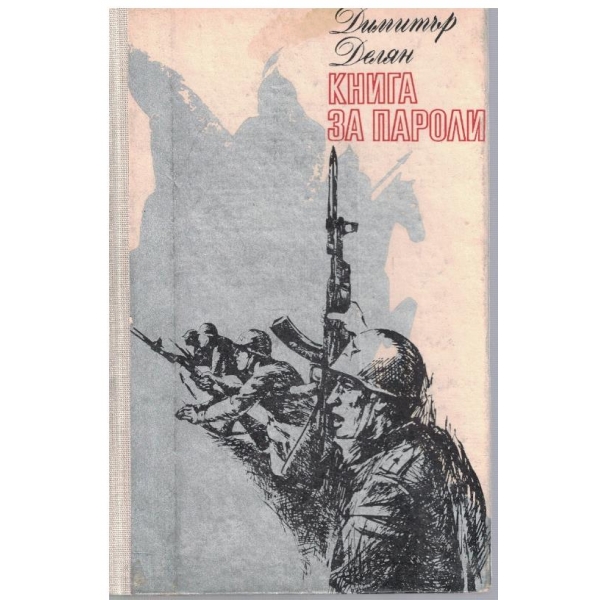 Книга за пароли
