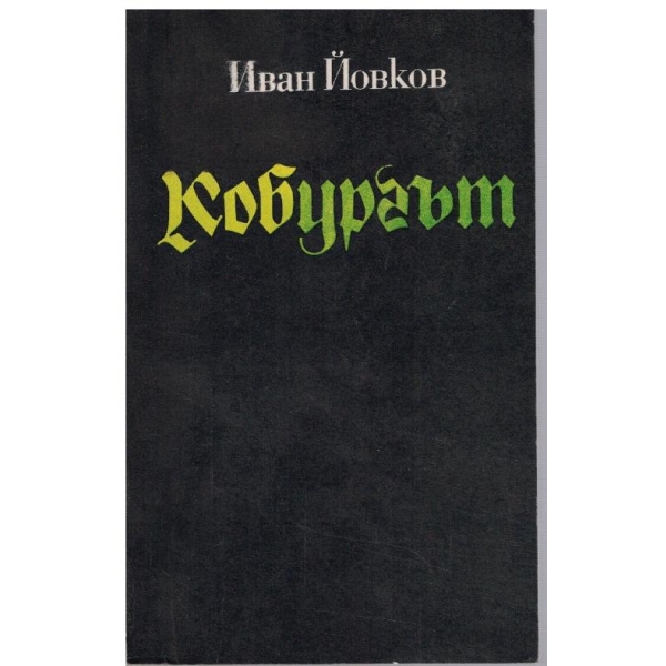 Кобургът