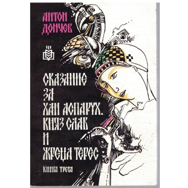 Сказание за хан Аспарух, княз Слав и жреца Терес - книга 3