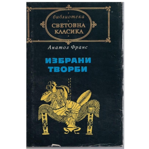 Избрани творби