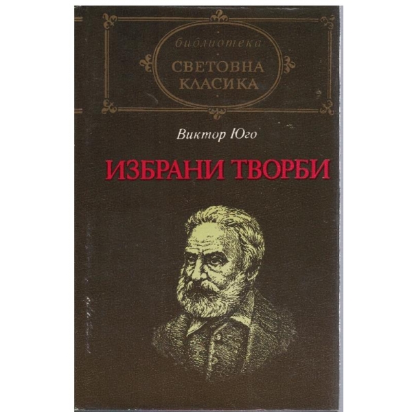 Избрани творби