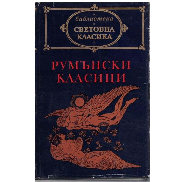 Румънски класици (19-20 в.)