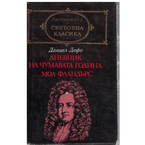 Дневник на чумавата година // Мол Фландърс