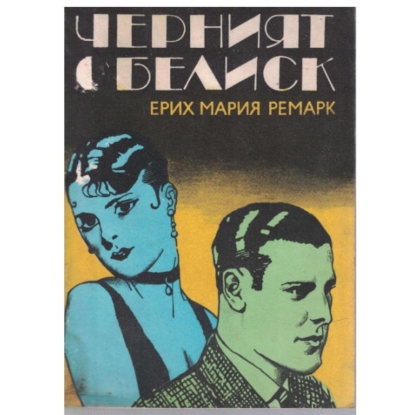 Черният обелиск