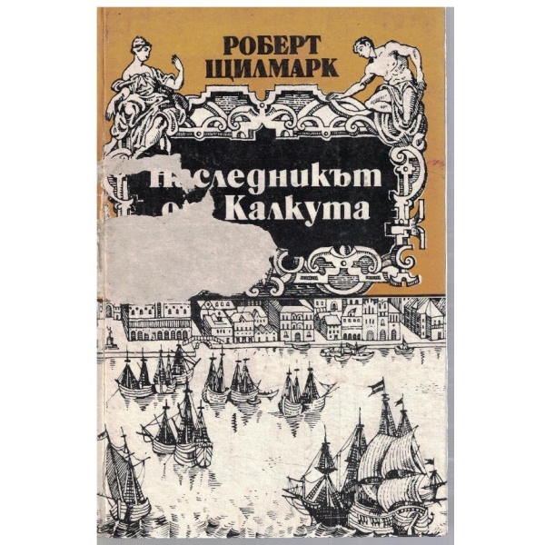 Наследникът от Калкута