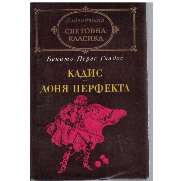 Кадис // Доня Перфекта