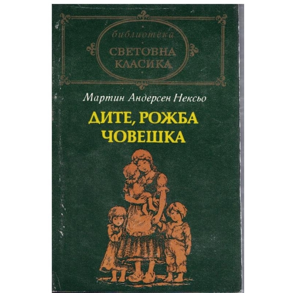 Дите, рожба човешка