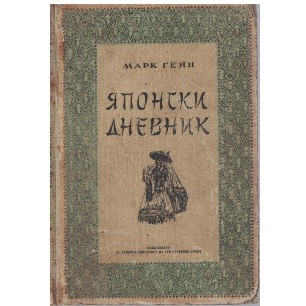 Японски дневник
