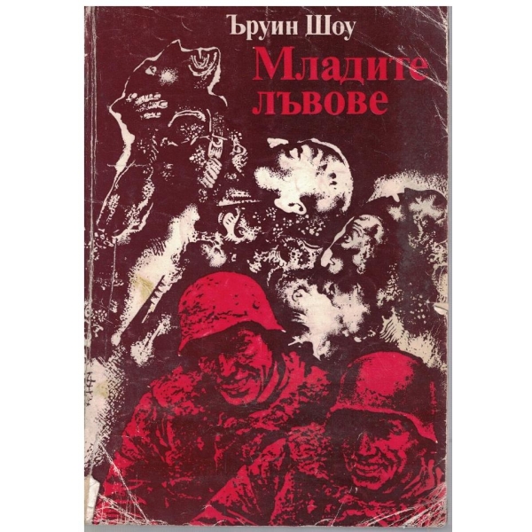 Младите лъвове