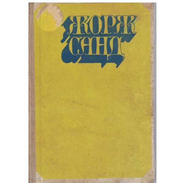Жорж Санд