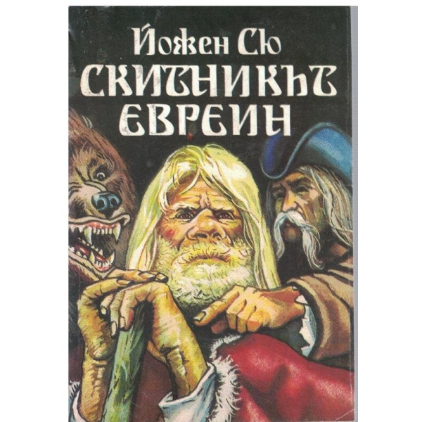 Скитникът еврейн - книга 1