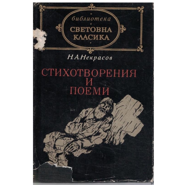 Стихотворения и поеми