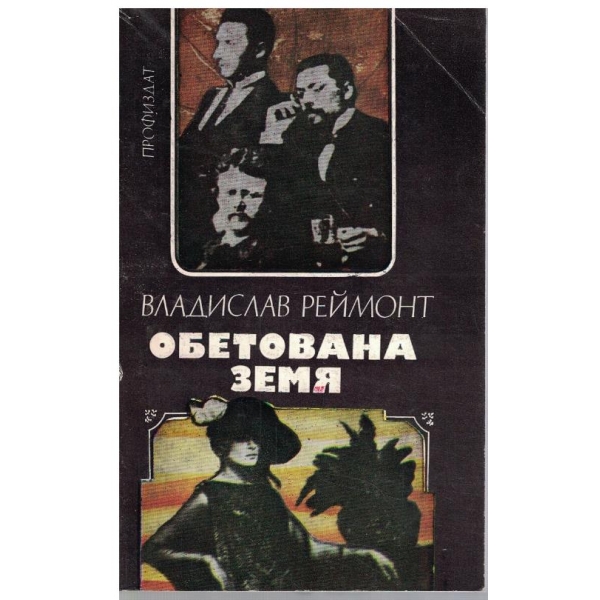 Обетована земя