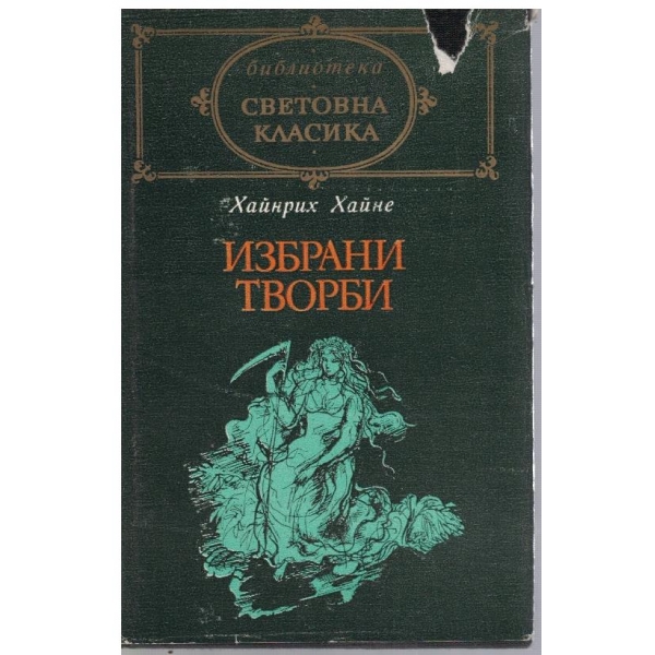 Избрани творби