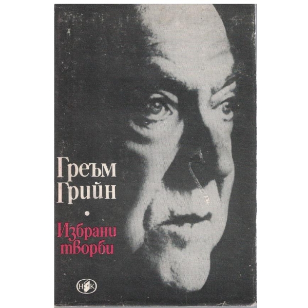 Гр. Грийн - Избрани творби в 2 тома - том 1