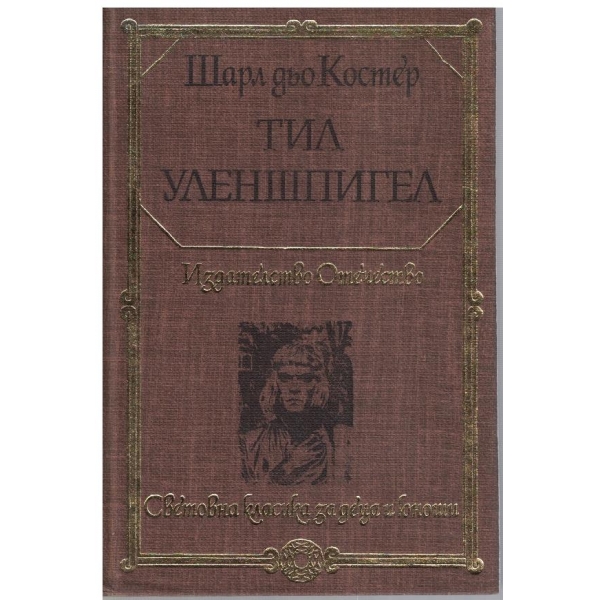 Тил Уленшпигел