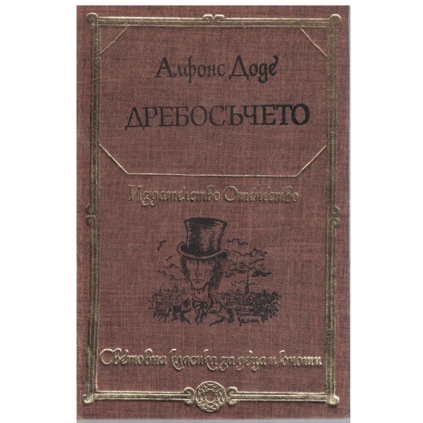 Дребосъчето // Писма от моята мелница