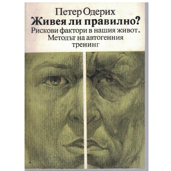 Живея ли правилно?
