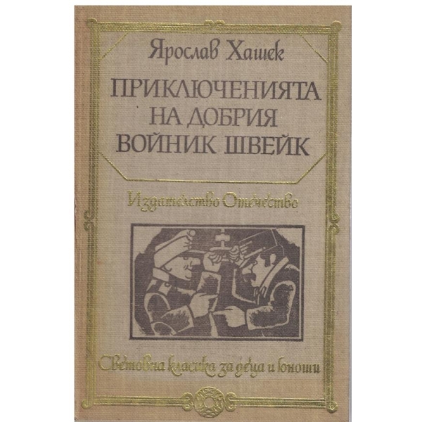 Приключенията на добрия войник Швейк през Световната война