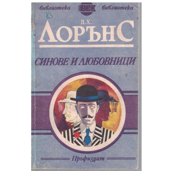Синове и любовници
