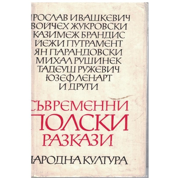 Съвременни полски разкази