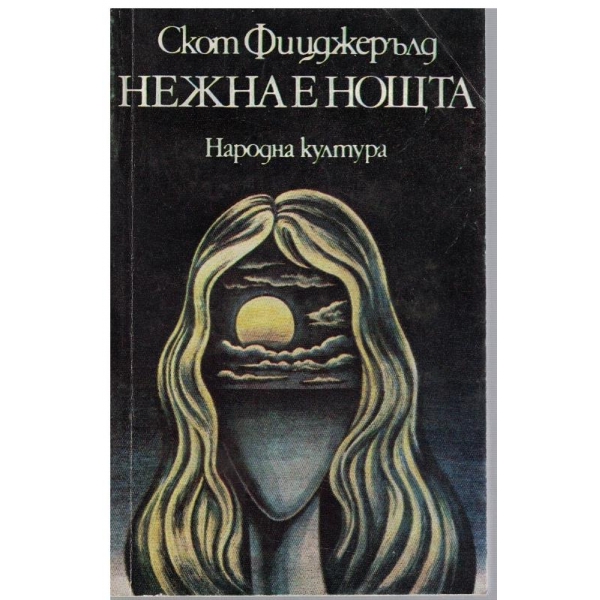 Нежна е ноща