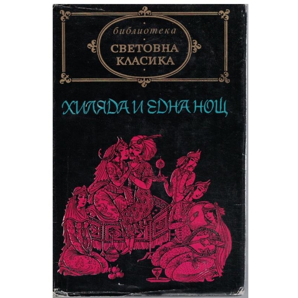 Хиляда и една нощ