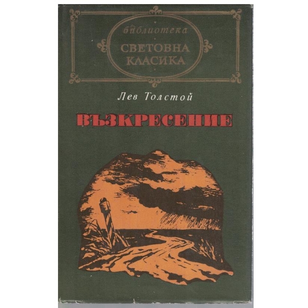 Възкресение