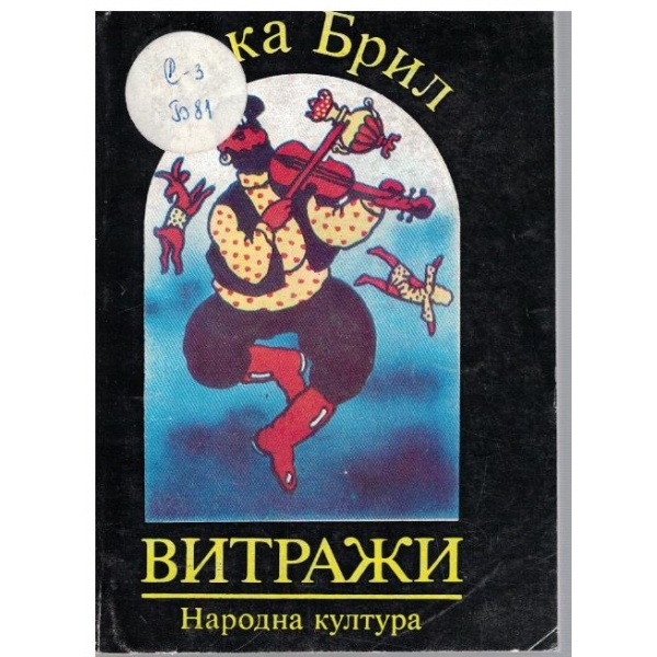 Витражи