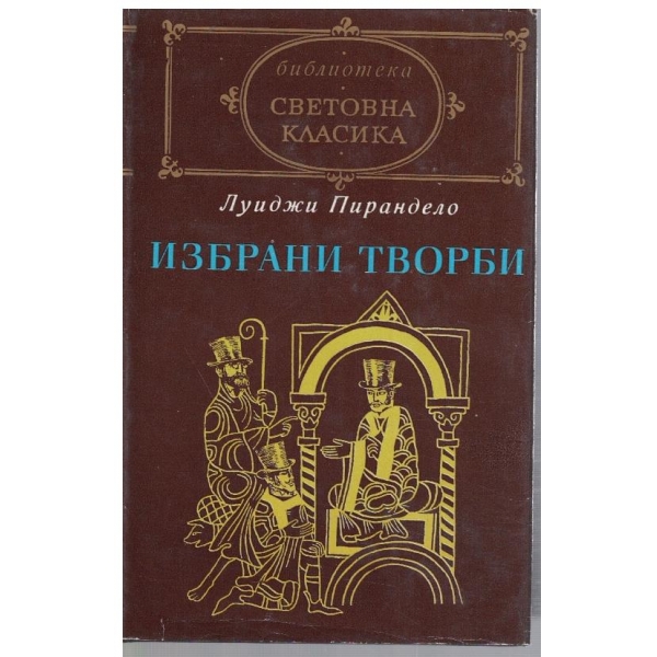 Избрани творби