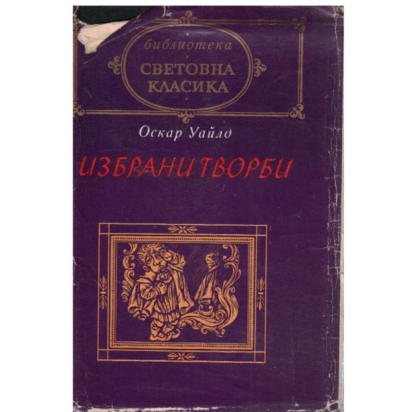 Избрани творби