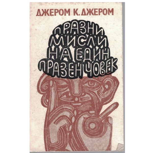 Празми мисли на един празен човек