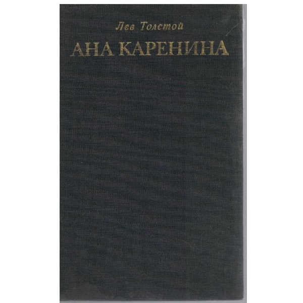 Ана Каренина