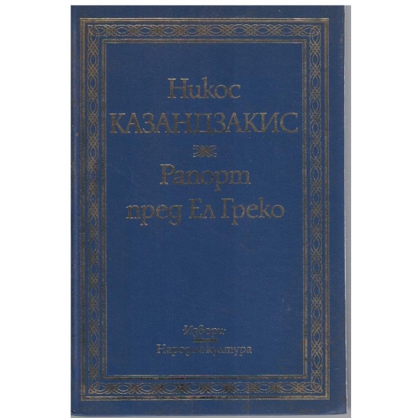 Рапорт пред Ел Греко