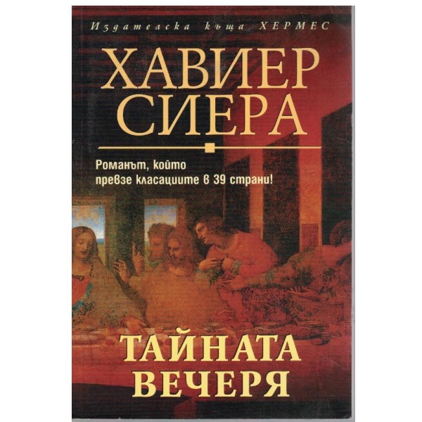 Тайната вечеря
