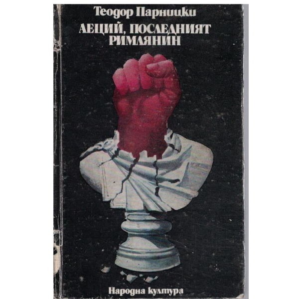 Аеций, последният римлянин