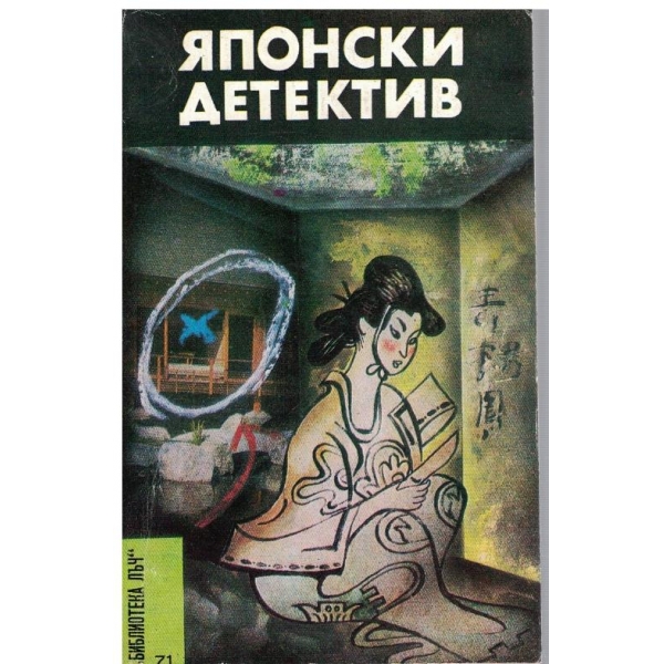 Японски детектив