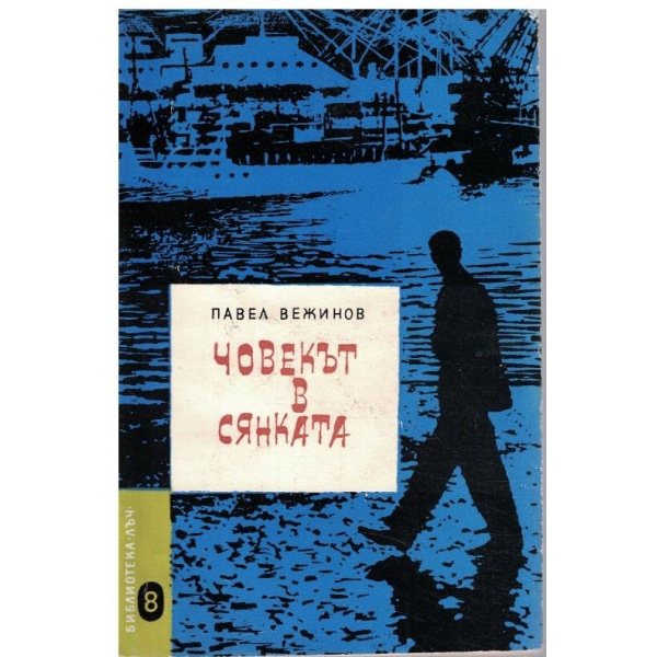 Човекът в сянката