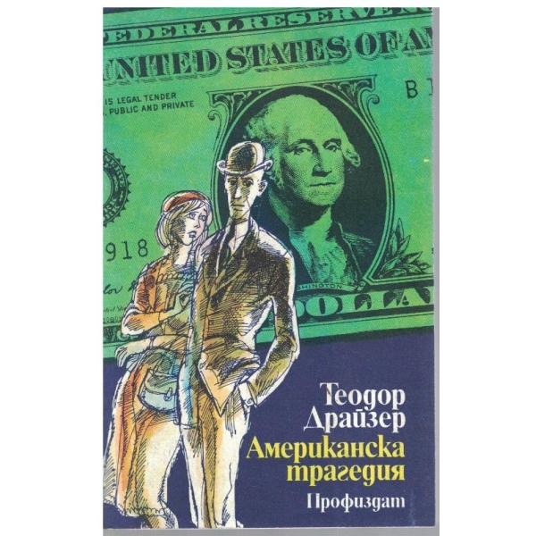 Американска трагедия - книги 1 и 2